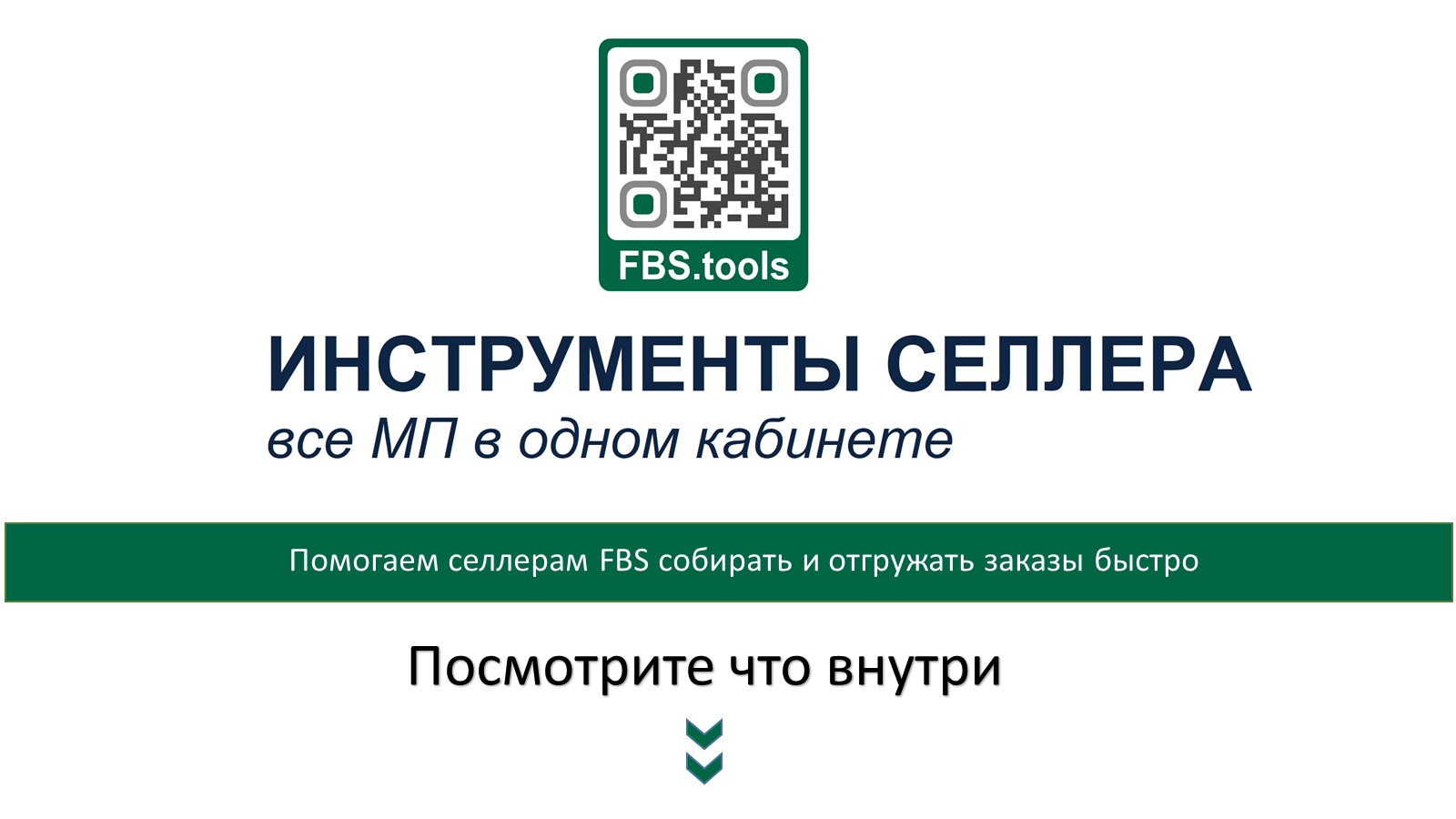 Помогаем селлерам FBS собирать и отгружать заказы быстро