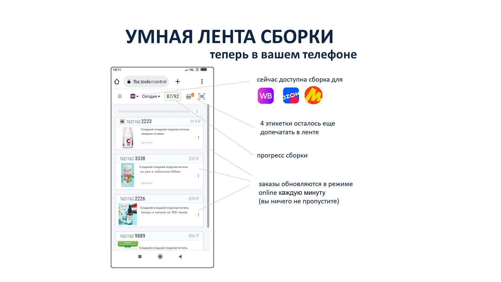 Умная лента сборки на экране телефона