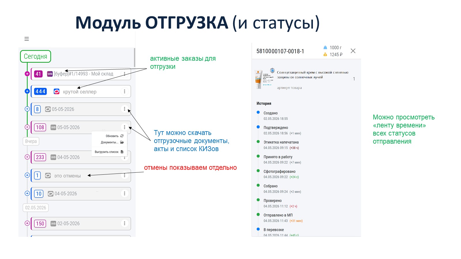 Модуль отгрузки: активные заказы, документы, отмены, лента времени статусов