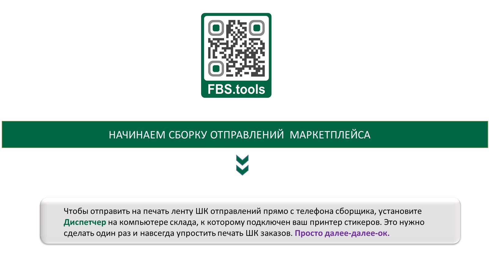 Установка Диспетчера на компьютер склада с принтером